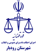 اجرای احکام دادسرای عمومی و انقلاب شهرستان رودبار