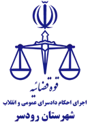 اجرای احکام دادسرای عمومی و انقلاب شهرستان رودسر