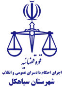 اجرای احکام دادسرای عمومی و انقلاب شهرستان سیاهکل
