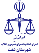 اجرای احکام دادسرای عمومی و انقلاب شهرستان شفت