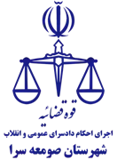 اجرای احکام دادسرای عمومی و انقلاب شهرستان صومعه سرا