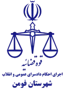 اجرای احکام دادسرای عمومی و انقلاب شهرستان فومن
