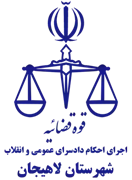 اجرای احکام دادسرای عمومی و انقلاب شهرستان لاهیجان