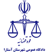 دادگاه عمومی شهرستان آستارا