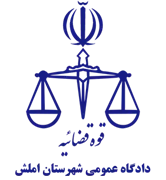 دادگاه عمومی شهرستان املش