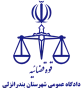 دادگاه عمومی شهرستان بندر انزلی