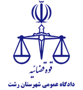 دادگاه عمومی شهرستان رشت