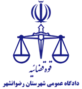 دادگاه عمومی شهرستان رضوانشهر