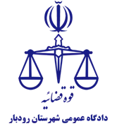 دادگاه عمومی شهرستان رودبار
