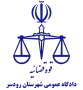 دادگاه عمومی شهرستان رودسر