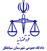 دادگاه عمومی شهرستان سیاهکل
