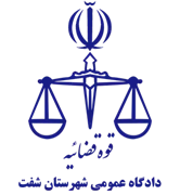 دادگاه عمومی شهرستان شفت