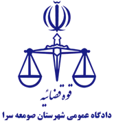 دادگاه عمومی شهرستان صومعه سرا