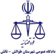 دادگاه عمومی شهرستان طوالش - تالش
