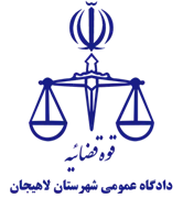 دادگاه عمومی شهرستان لاهیجان