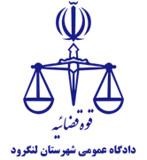 دادگاه عمومی شهرستان لنگرود