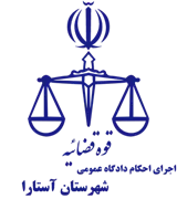 اجرای احکام دادگاه عمومی شهرستان آستارا