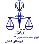 اجرای احکام دادگاه عمومی شهرستان املش