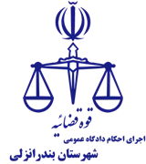 اجرای احکام دادگاه عمومی شهرستان بندر انزلی