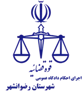 اجرای احکام دادگاه عمومی شهرستان رضوانشهر