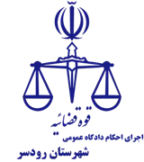 اجرای احکام دادگاه عمومی شهرستان رودسر