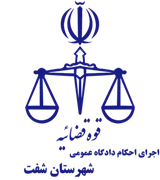 اجرای احکام دادگاه عمومی شهرستان شفت