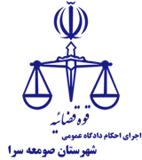 اجرای احکام دادگاه عمومی شهرستان صومعه سرا