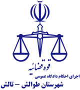 اجرای احکام دادگاه عمومی شهرستان طوالش - تالش