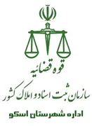 ثبت اسناد و املاک شهرستان اسکو