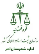 ثبت اسناد و املاک شهرستان اهر