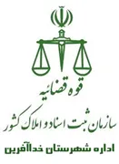 ثبت اسناد و املاک شهرستان خداآفرین