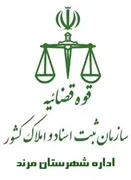 ثبت اسناد و املاک شهرستان مرند