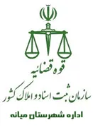 ثبت اسناد و املاک شهرستان میانه