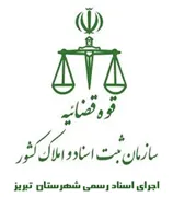 اجرای اسناد رسمی شهرستان تبریز