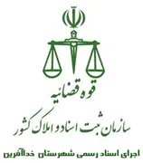اجرای اسناد رسمی شهرستان خداآفرین