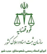 اجرای اسناد رسمی شهرستان عجب شیر