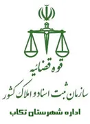 ثبت اسناد و املاک شهرستان تکاب