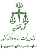 ثبت اسناد و املاک شهرستان شاهین دژ