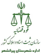 ثبت اسناد و املاک شهرستان پیرانشهر