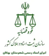 اجرای اسناد رسمی شهرستان بوکان