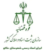 اجرای اسناد رسمی شهرستان ماکو