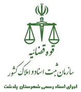اجرای اسناد رسمی شهرستان پلدشت
