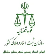 اجرای اسناد رسمی شهرستان خلخال