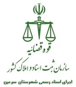 اجرای اسناد رسمی شهرستان سرعین