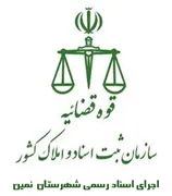اجرای اسناد رسمی شهرستان نمین