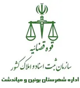 ثبت اسناد و املاک شهرستان بوئین و میاندشت