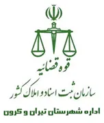 ثبت اسناد و املاک شهرستان تیران و کرون