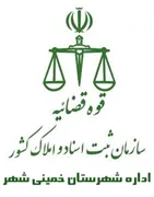 ثبت اسناد و املاک شهرستان خمینی شهر