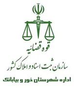 ثبت اسناد و املاک شهرستان خور و بیابانک