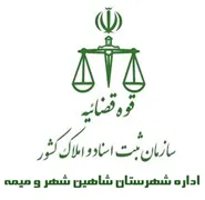 ثبت اسناد و املاک شهرستان شاهین شهر و میمه